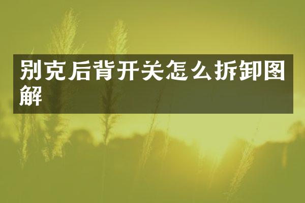 别克后背开关怎么拆卸图解