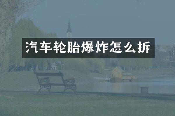 汽车轮胎爆炸怎么拆