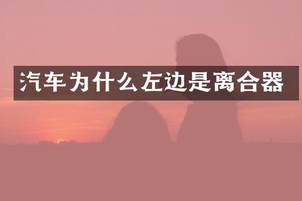 汽车为什么左边是离合器