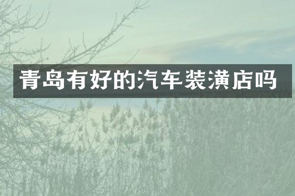 青岛有好的汽车装潢店吗