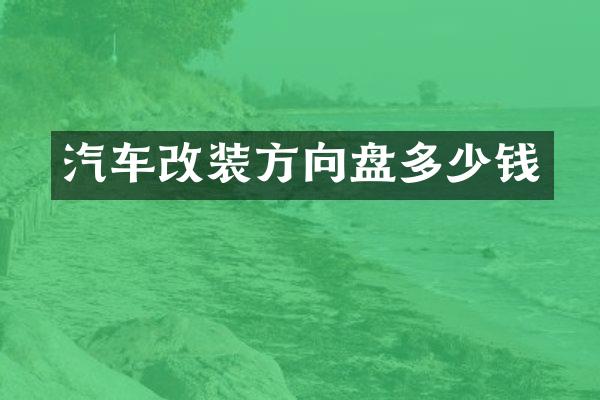 汽车改装方向盘多少钱