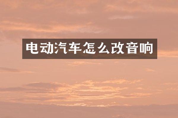 电动汽车怎么改音响