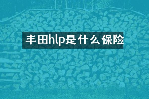 丰田hlp是什么保险