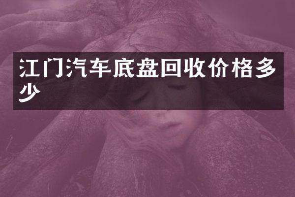 江门汽车底盘回收价格多少