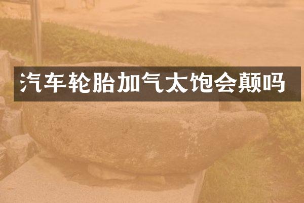 汽车轮胎加气太饱会颠吗