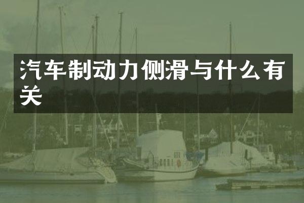 汽车制动力侧滑与什么有关
