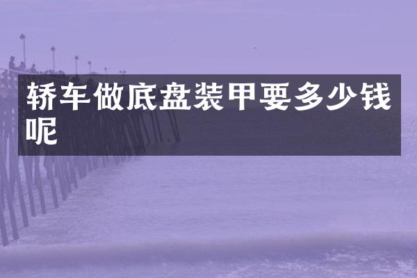 轿车做底盘装甲要多少钱呢