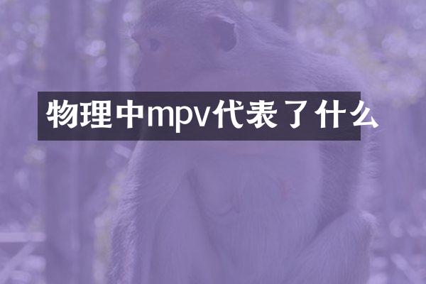 物理中mpv代表了什么