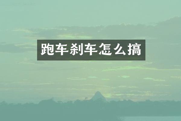 跑车刹车怎么搞