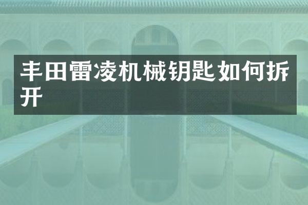 丰田雷凌机械钥匙如何拆开