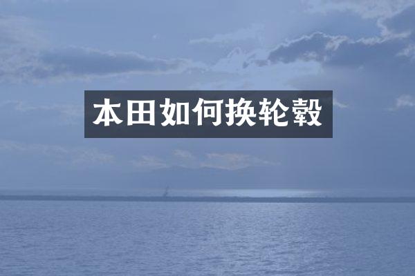 本田如何换轮毂