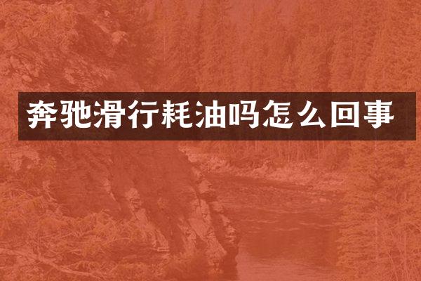 奔驰滑行耗油吗怎么回事