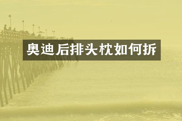 奥迪后排头枕如何拆