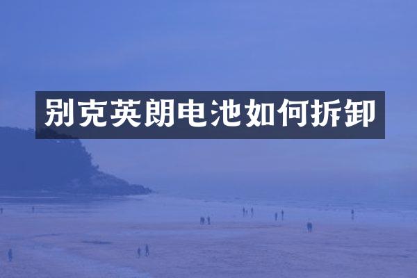别克英朗电池如何拆卸