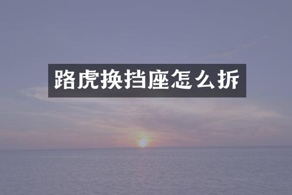 路虎换挡座怎么拆