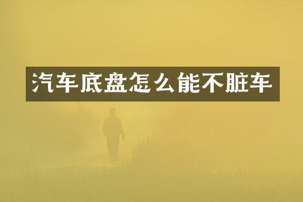 汽车底盘怎么能不脏车