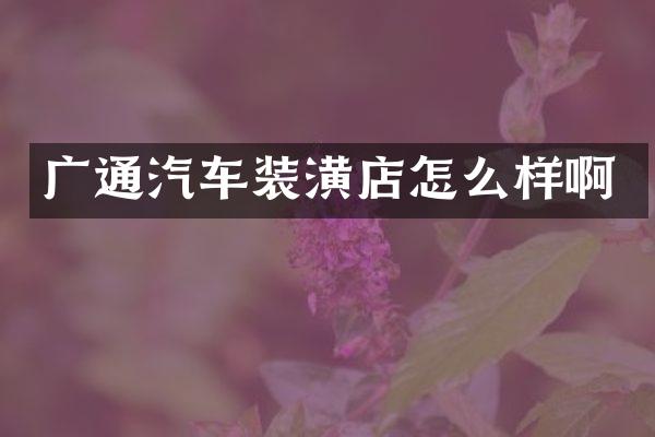 广通汽车装潢店怎么样啊