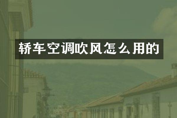 轿车空调吹风怎么用的