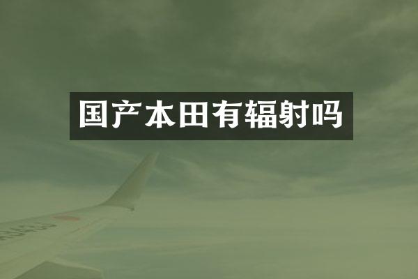 国产本田有辐射吗