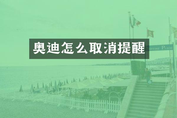 奥迪怎么取消提醒