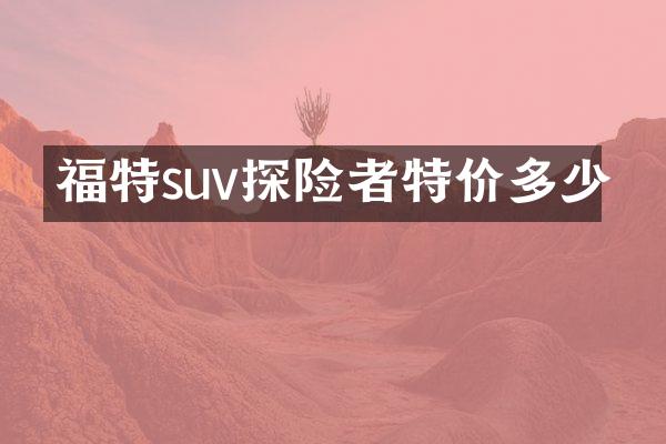 福特suv探险者特价多少