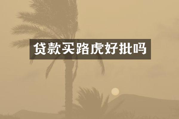 贷款买路虎好批吗
