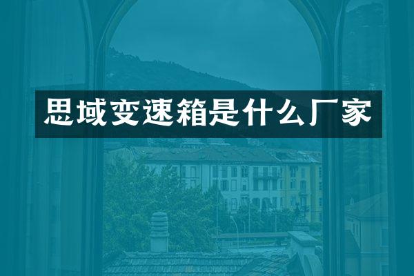 思域变速箱是什么厂家