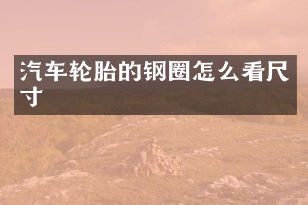 汽车轮胎的钢圈怎么看尺寸