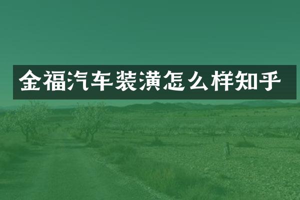 金福汽车装潢怎么样知乎