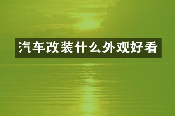 汽车改装什么外观好看