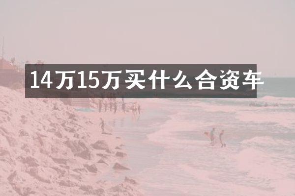 14万15万合资车