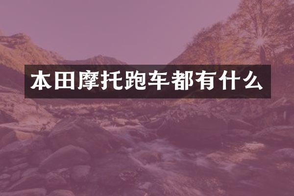 本田摩托跑车都有什么