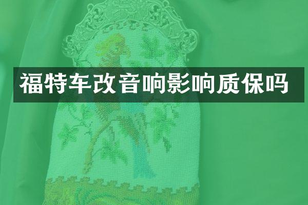 福特车改音响影响质保吗