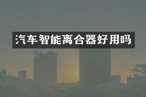 汽车智能离合器好用吗