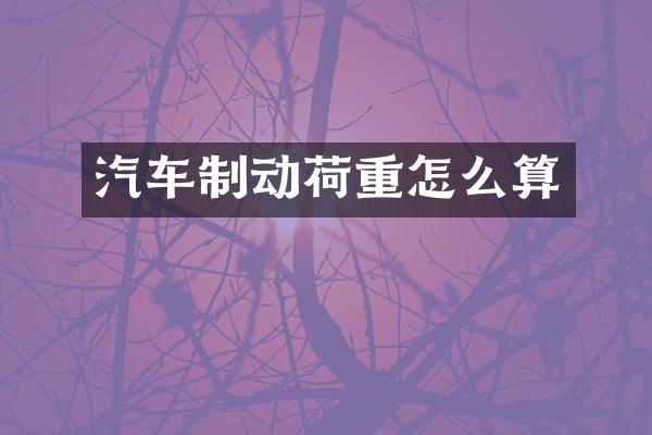 汽车制动荷重怎么算