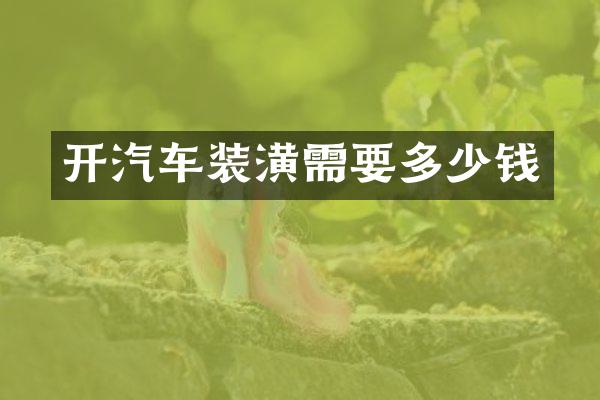 开汽车装潢需要多少钱