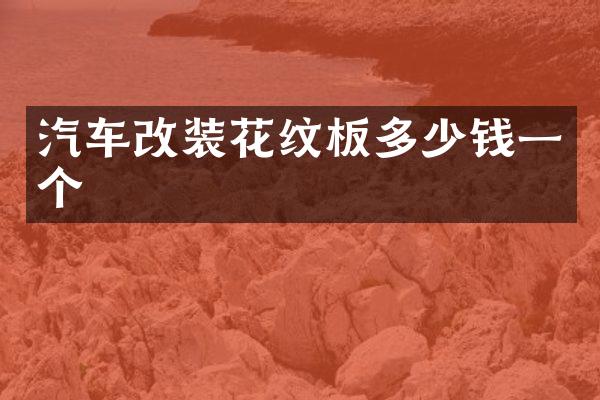 汽车改装花纹板多少钱一个