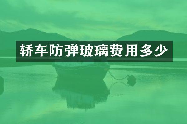 轿车玻璃费用多少