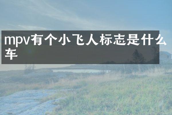 mpv有个小飞人标志是什么车