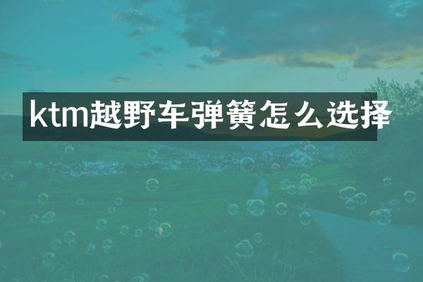 ktm越野车弹簧怎么选择