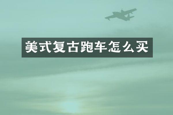 美式复古跑车怎么买