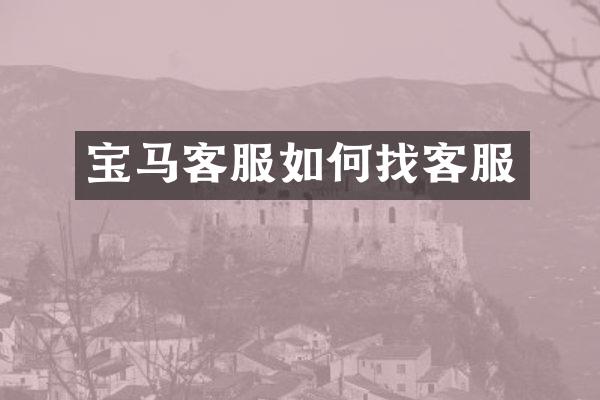 宝马客服如何找客服