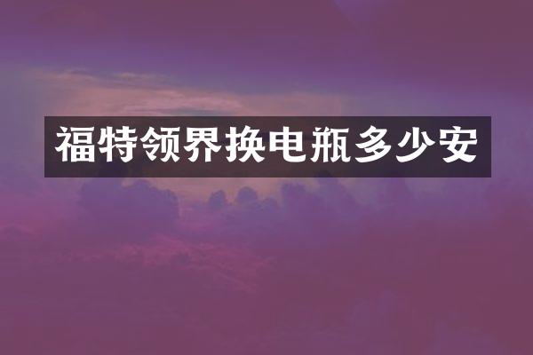 福特领界换电瓶多少安