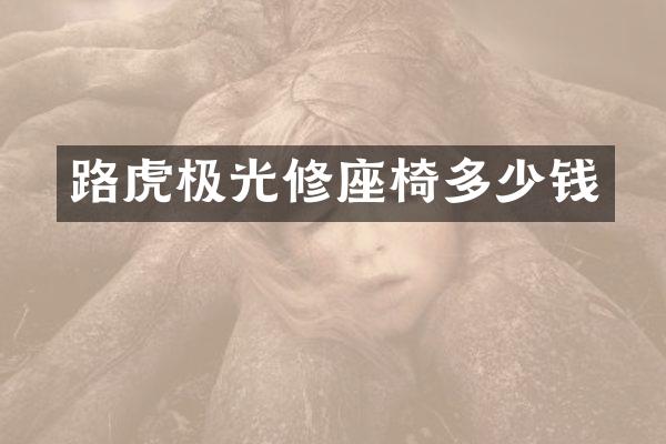路虎极光修座椅多少钱