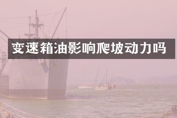 变速箱油影响爬坡动力吗