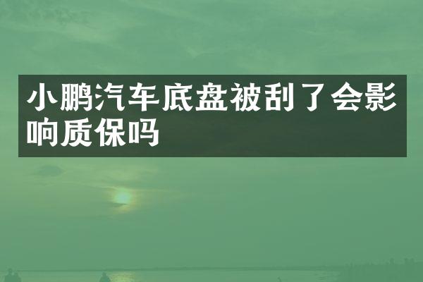 小鹏汽车底盘被刮了会影响质保吗