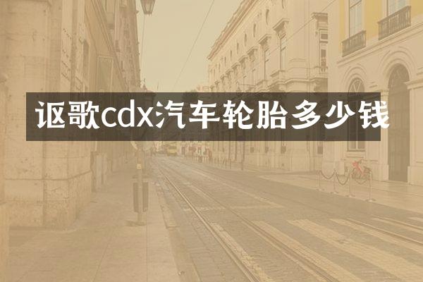 讴歌cdx汽车轮胎多少钱
