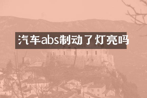 汽车abs制动了灯亮吗