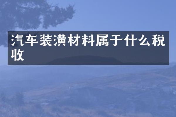汽车装潢材料属于什么税收