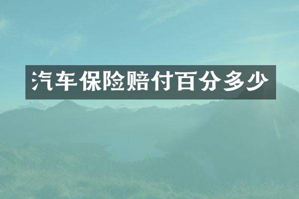 汽车保险赔付百分多少